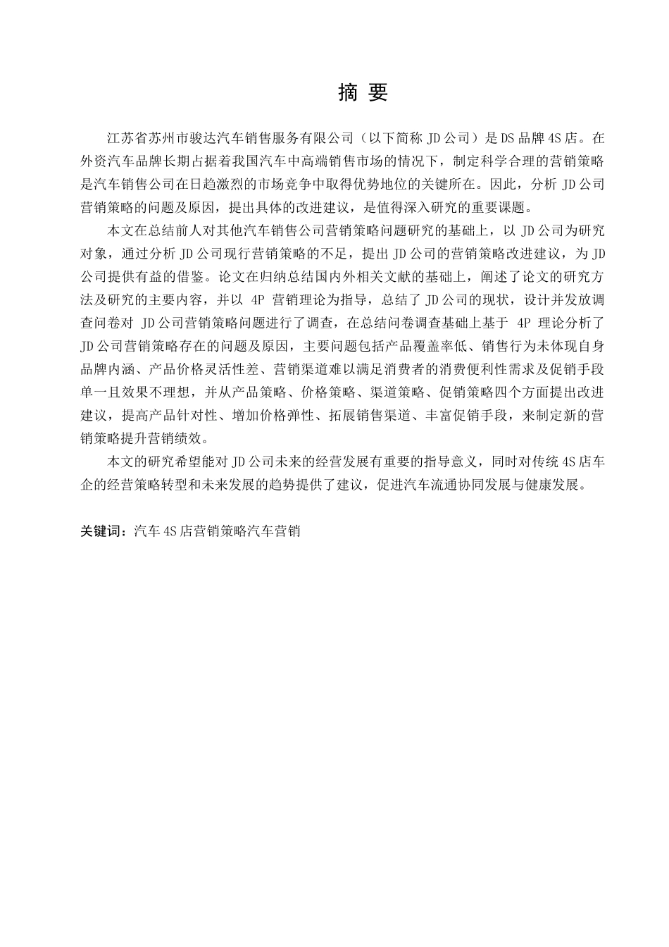 D汽车4S 店经营策略研究分析  工商管理专业_第1页