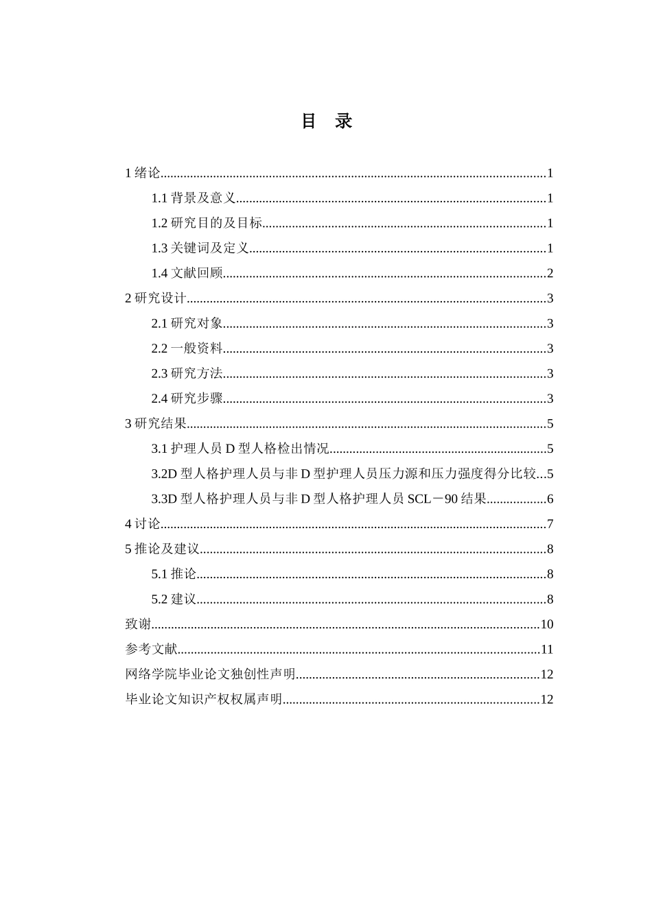 D型人格护理人员心理压力感及心理健康现状调查分析研究  应用心理学专业_第2页