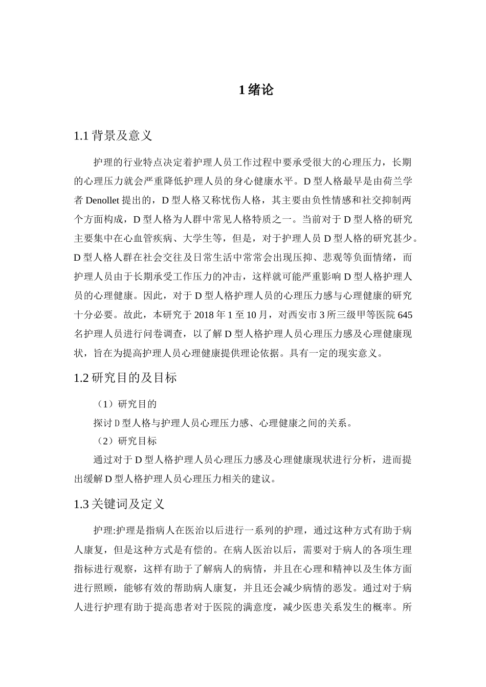 D型人格护理人员心理压力感及心理健康现状调查分析研究  应用心理学专业_第3页