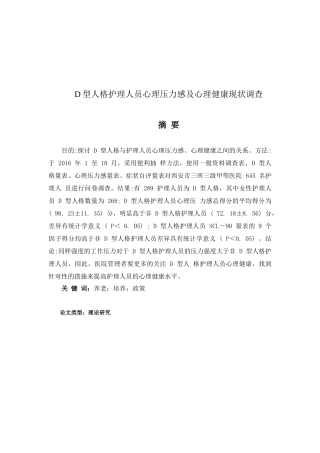 D型人格护理人员心理压力感及心理健康现状调查分析研究  应用心理学专业