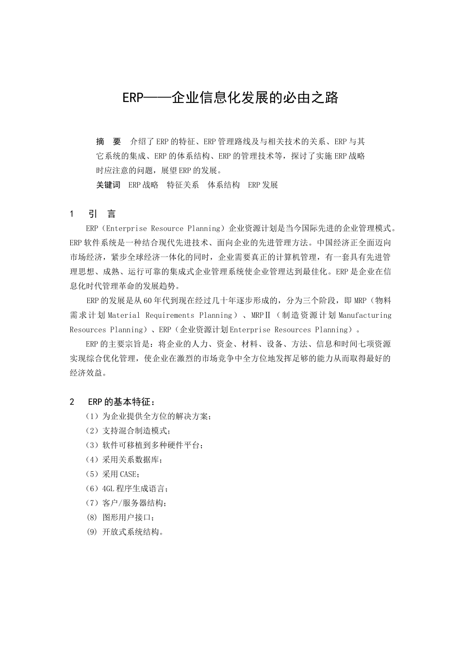 ERP——企业信息化发展的必由之路分析研究  财务电子算管理专业_第1页
