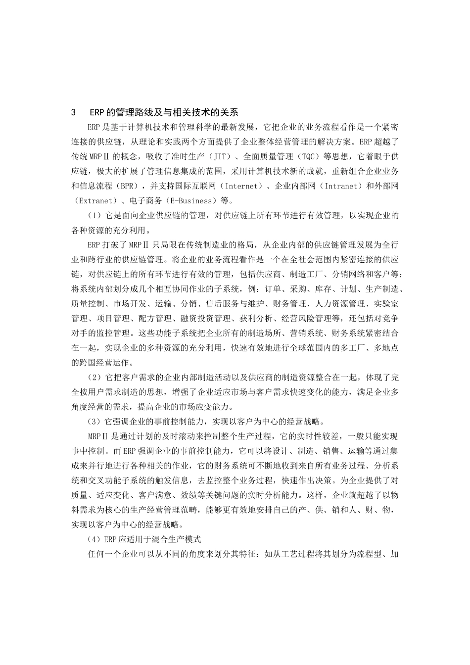 ERP——企业信息化发展的必由之路分析研究  财务电子算管理专业_第2页
