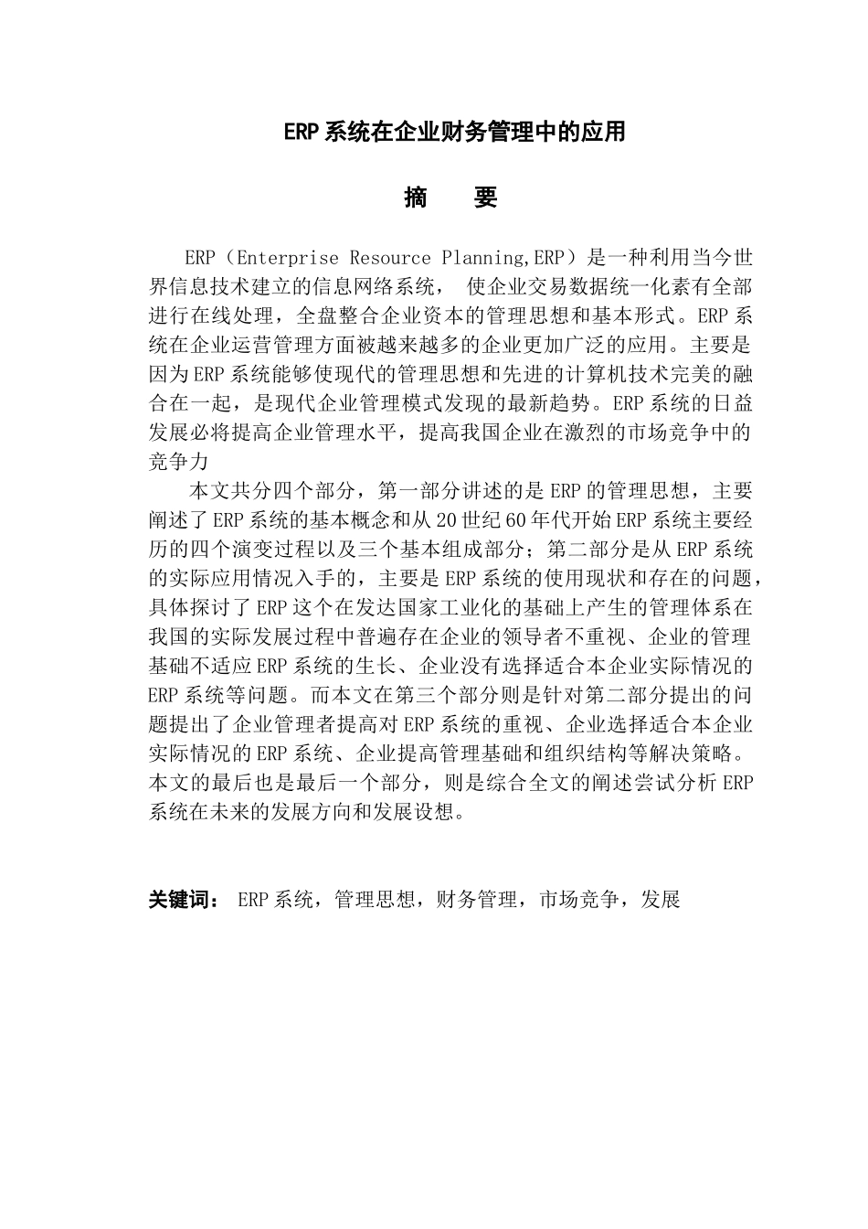 ERP系统在企业财务管理中的应用分析研究  财务会计学专业_第1页