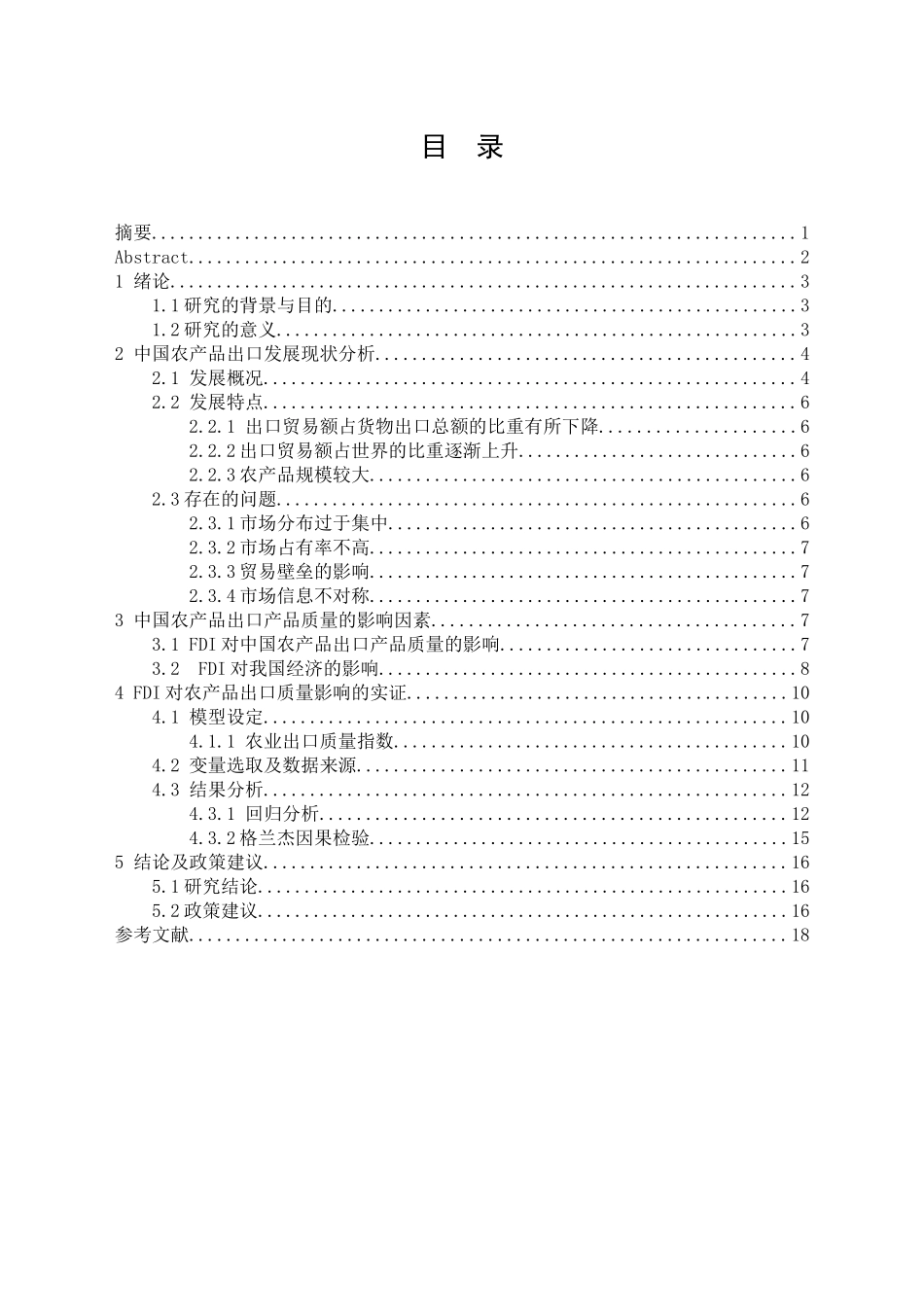 FDI对我国农产品出口质量影响的实证研究分析  市场营销专业_第1页
