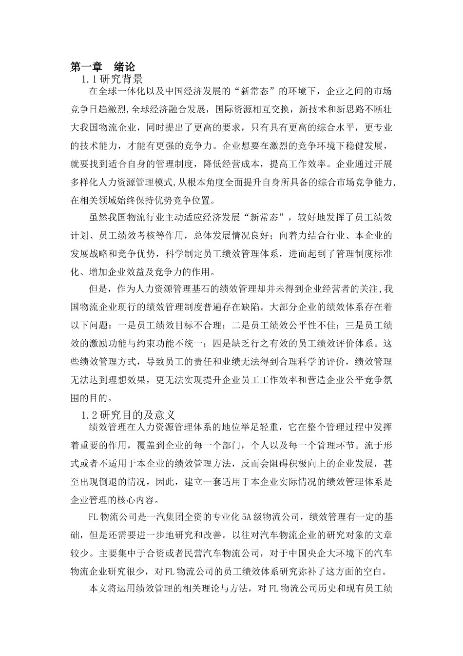 FL公司员工绩效管理优化研究分析  人力资源管理专业_第3页