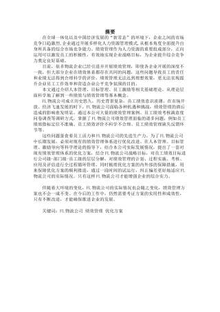 FL公司员工绩效管理优化研究分析  人力资源管理专业