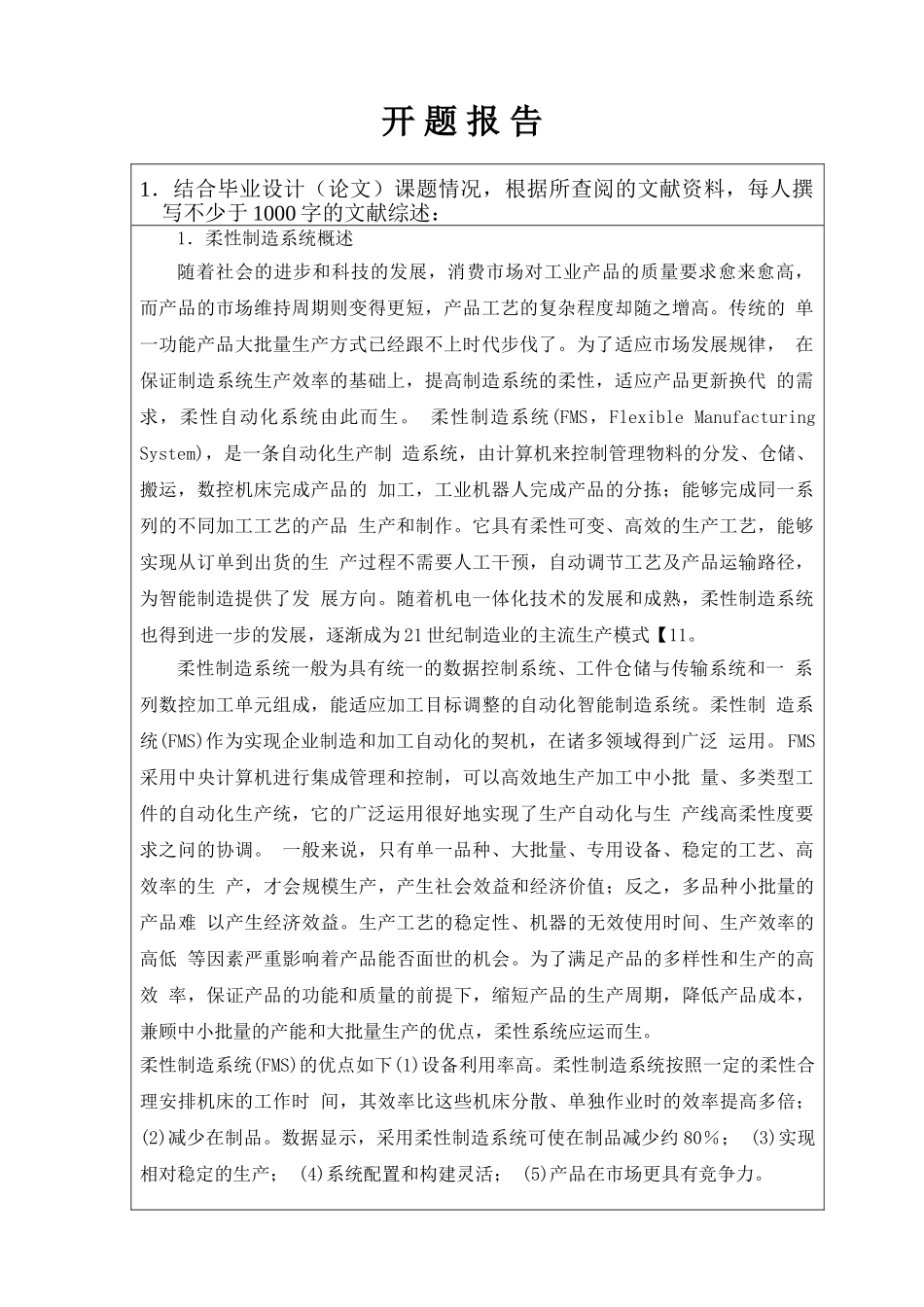 FMS中上料单元的设计和实现  开题报告_第1页