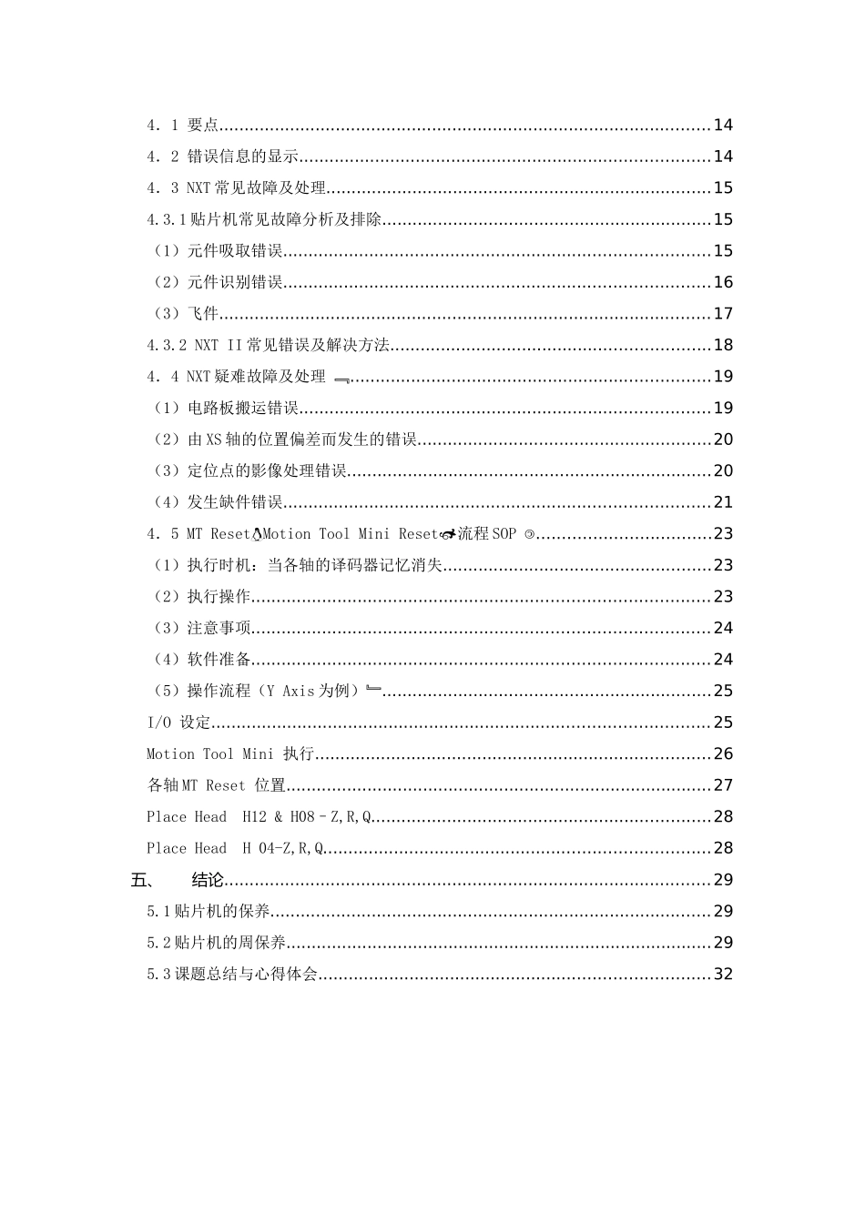 Fuji NXTⅡ故障处理与维修分析研究  机械制造专业_第3页