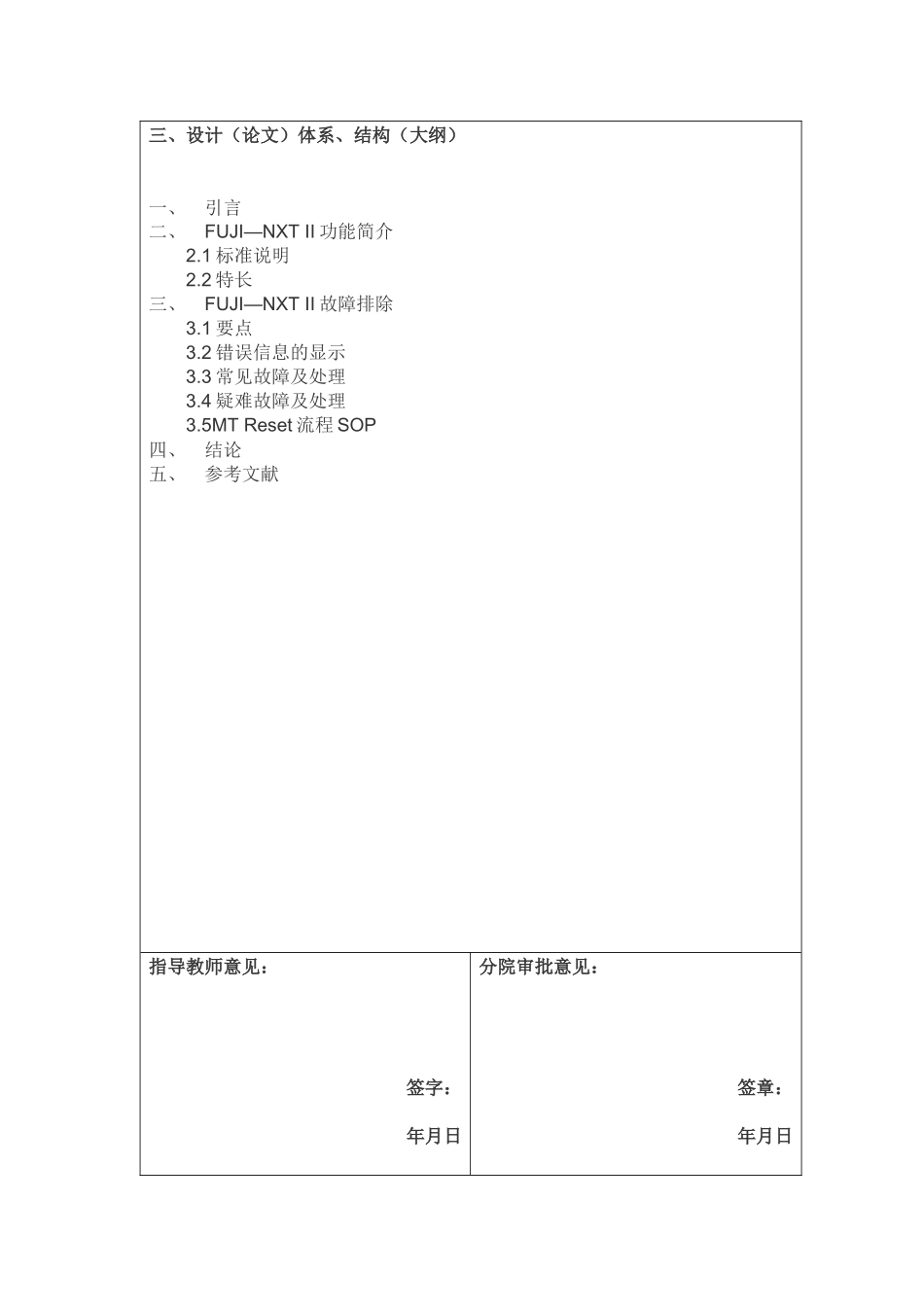 Fuji NXTⅡ故障处理与维修分析研究  开题报告_第3页