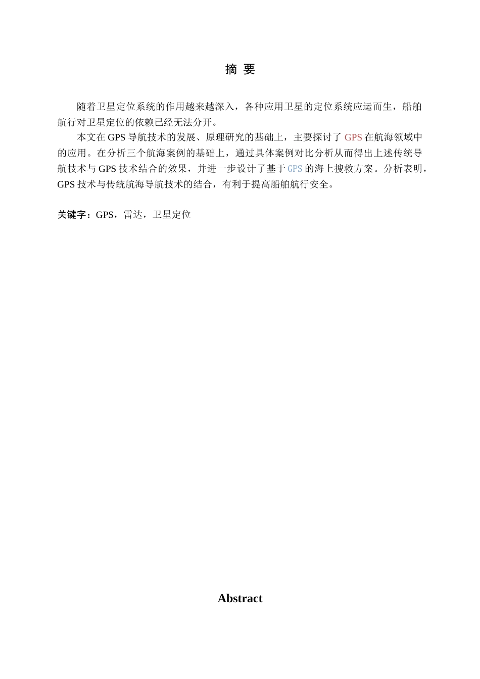 GPS导航技术在航海中的应用与发展分析研究    机械制造专业_第1页