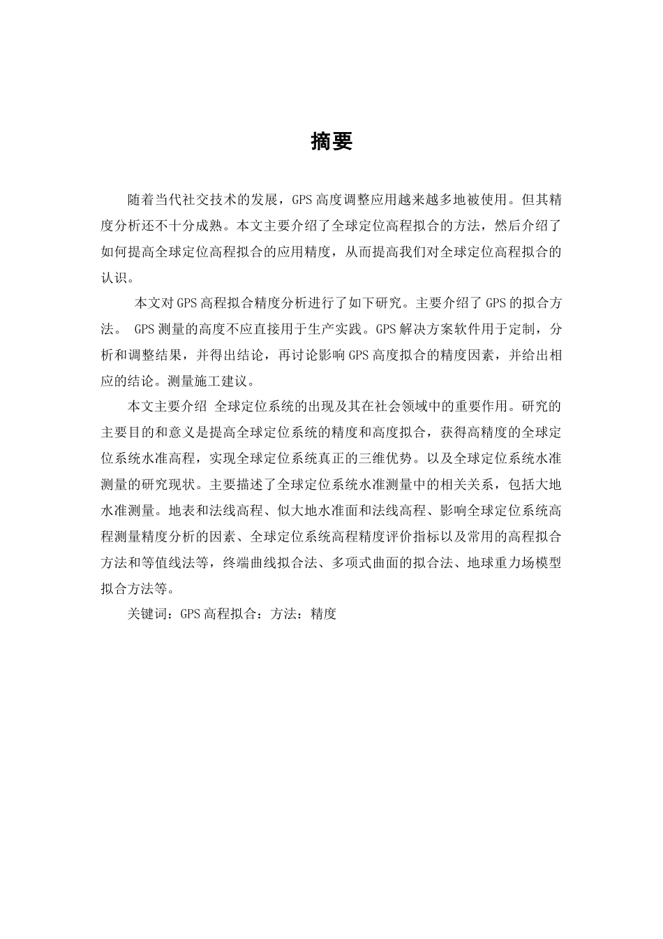 GPS水准的高程精度方法与分析研究  计算机科学与技术专业_第1页
