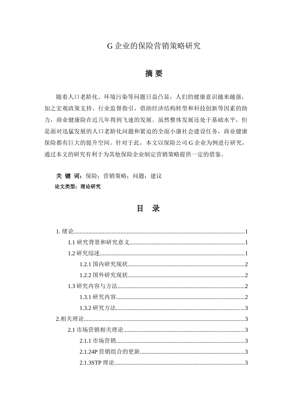 G企业的保险营销策略研究分析 市场营销专业_第1页