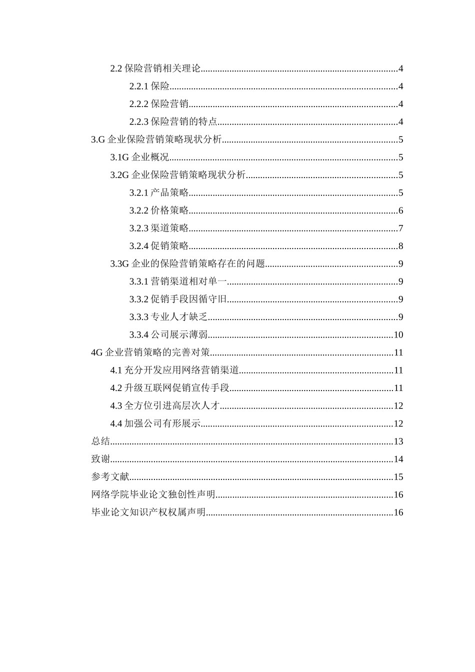 G企业的保险营销策略研究分析 市场营销专业_第2页