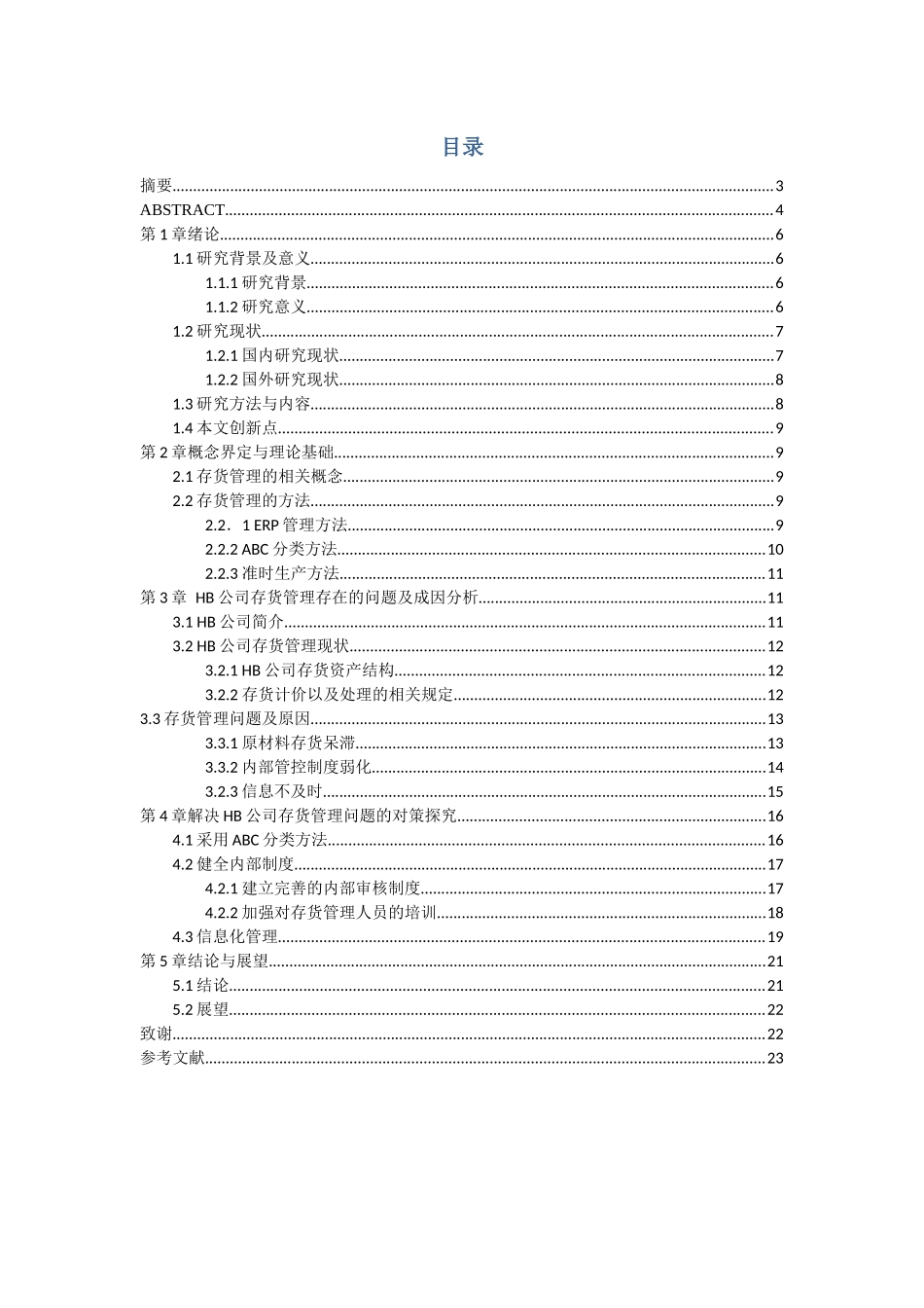 HB公司存货管理存在的问题及对策分析研究  物流管理专业_第3页