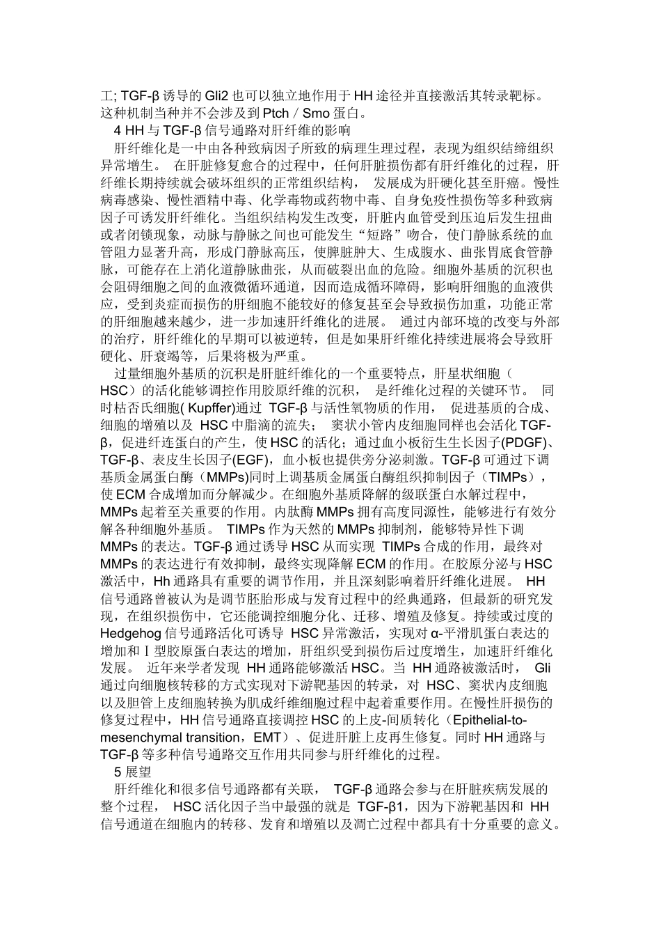 Hedgehog通路与TGF-β通路对肝纤维化的影响分析研究   生物学高分子材料学专业_第3页