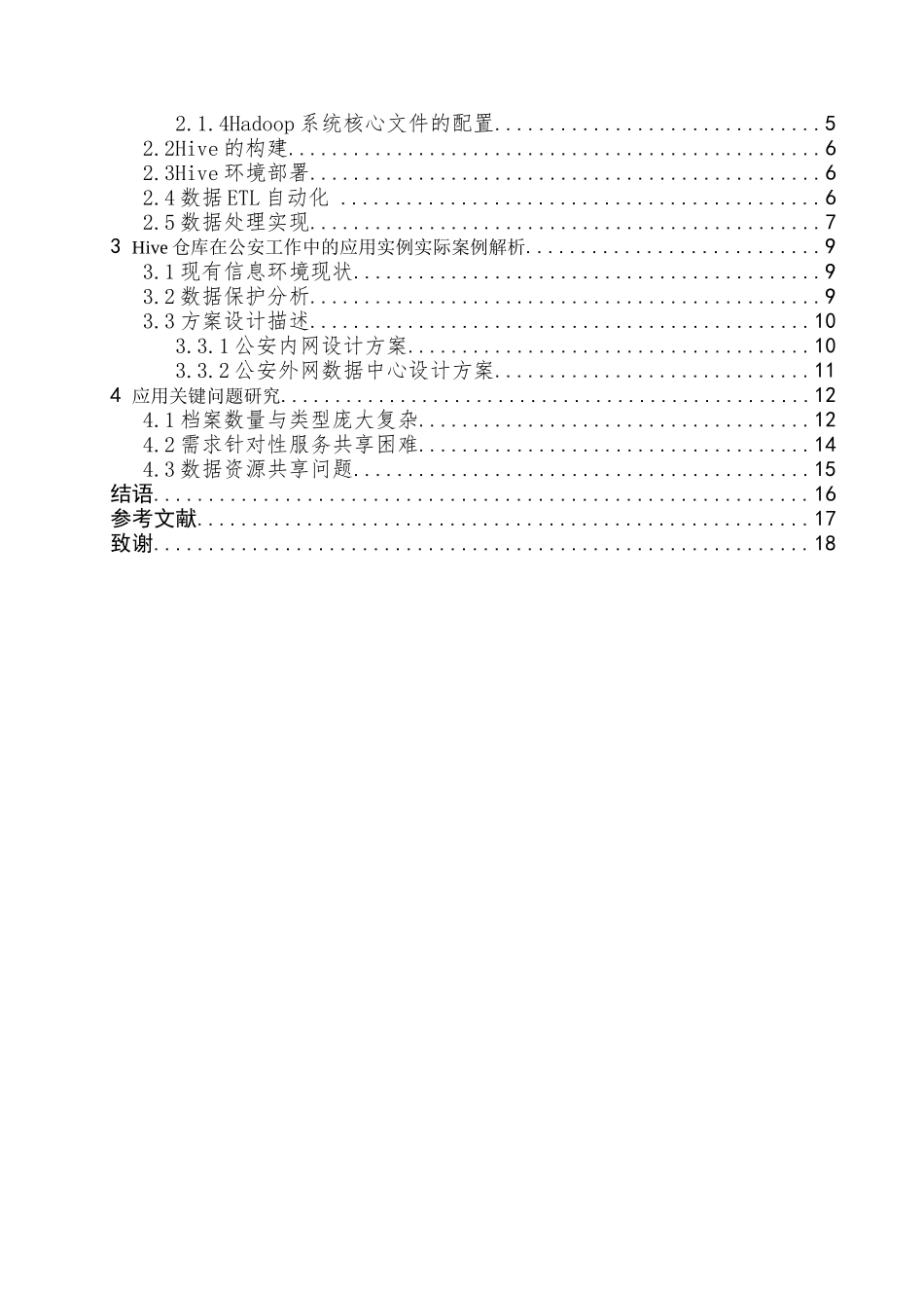 Hive仓库在公安工作中的应用研究分析 物流管理专业_第3页