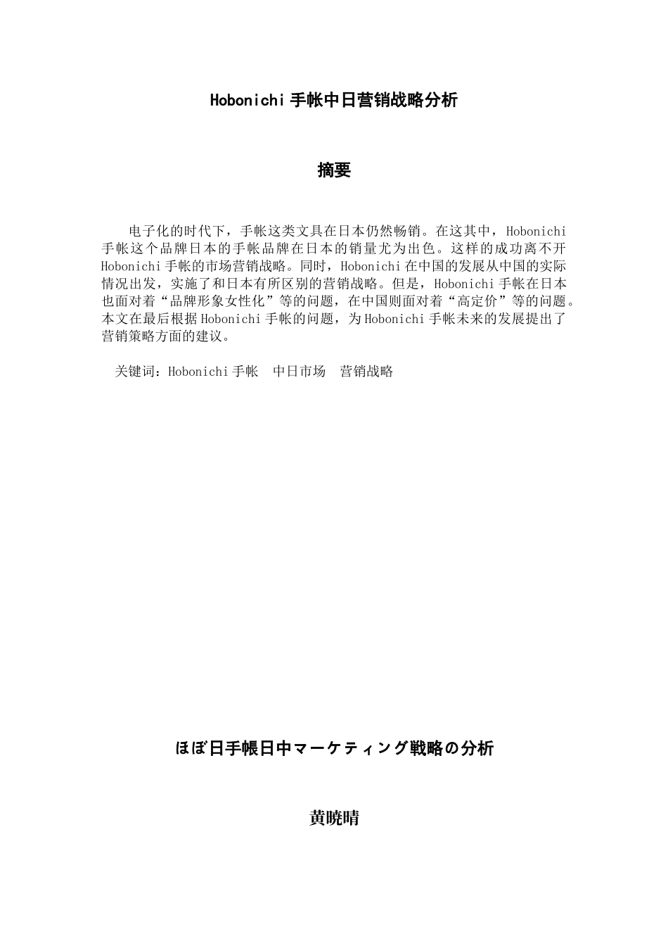 Hobonichi手帐中日营销战略分析研究  市场营销专业_第1页