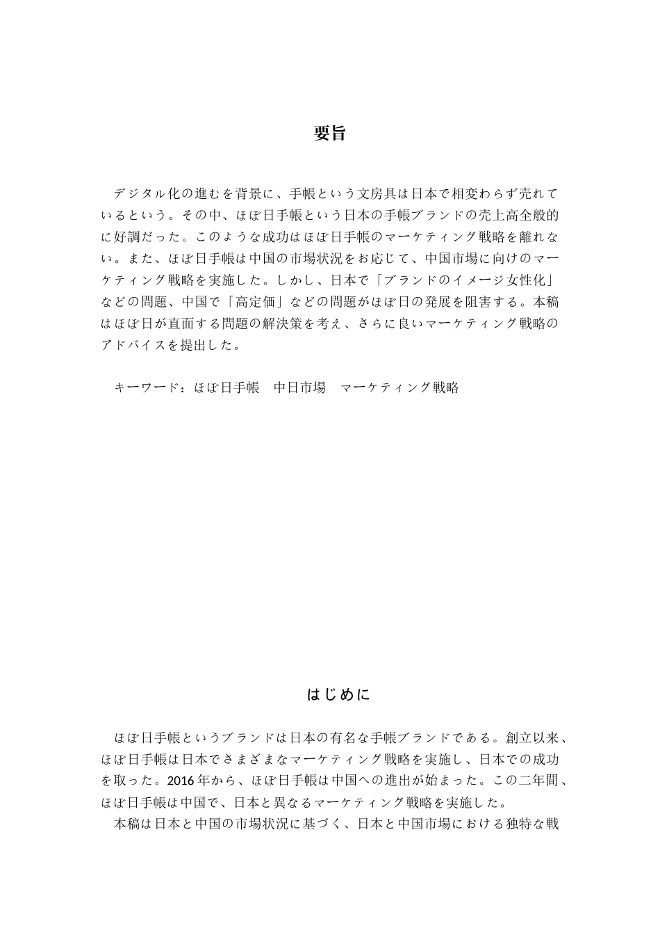 Hobonichi手帐中日营销战略分析研究  市场营销专业_第2页