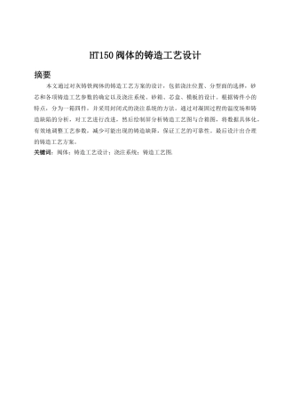 HT150阀体的铸造工艺设计和实现 机械制造专业