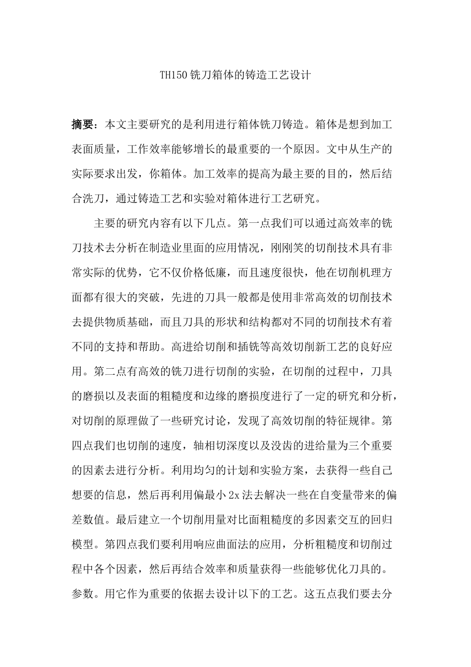 HT150铣刀箱体的铸造工艺设计和实现 机械制造专业_第1页