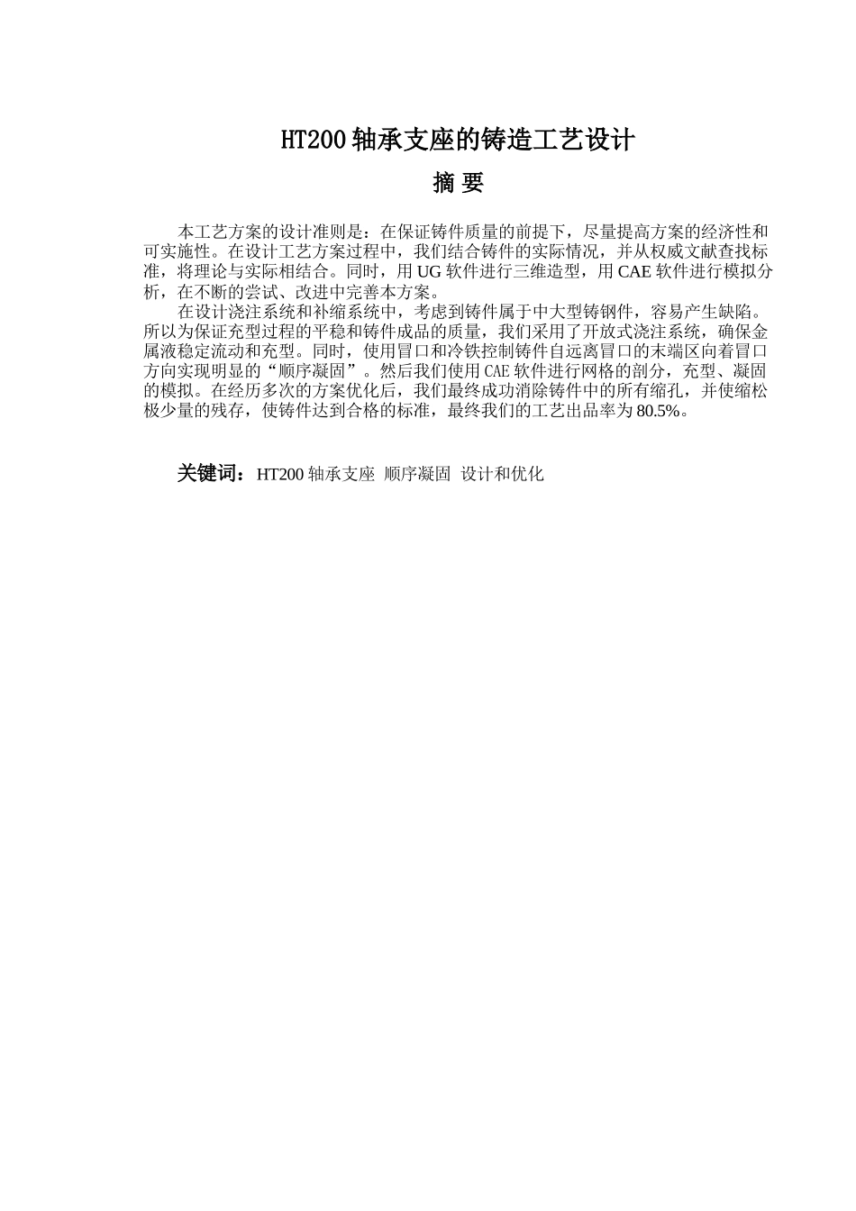 HT200轴承支座的铸造工艺设计和实现 机械制造专业_第1页