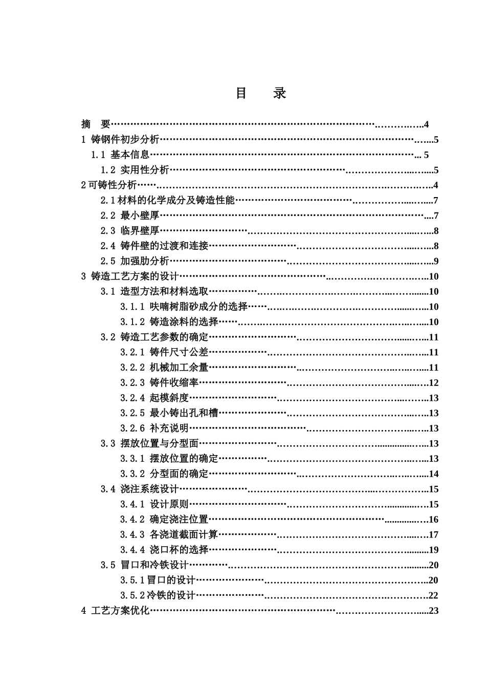 HT200轴承支座的铸造工艺设计和实现 机械制造专业_第3页