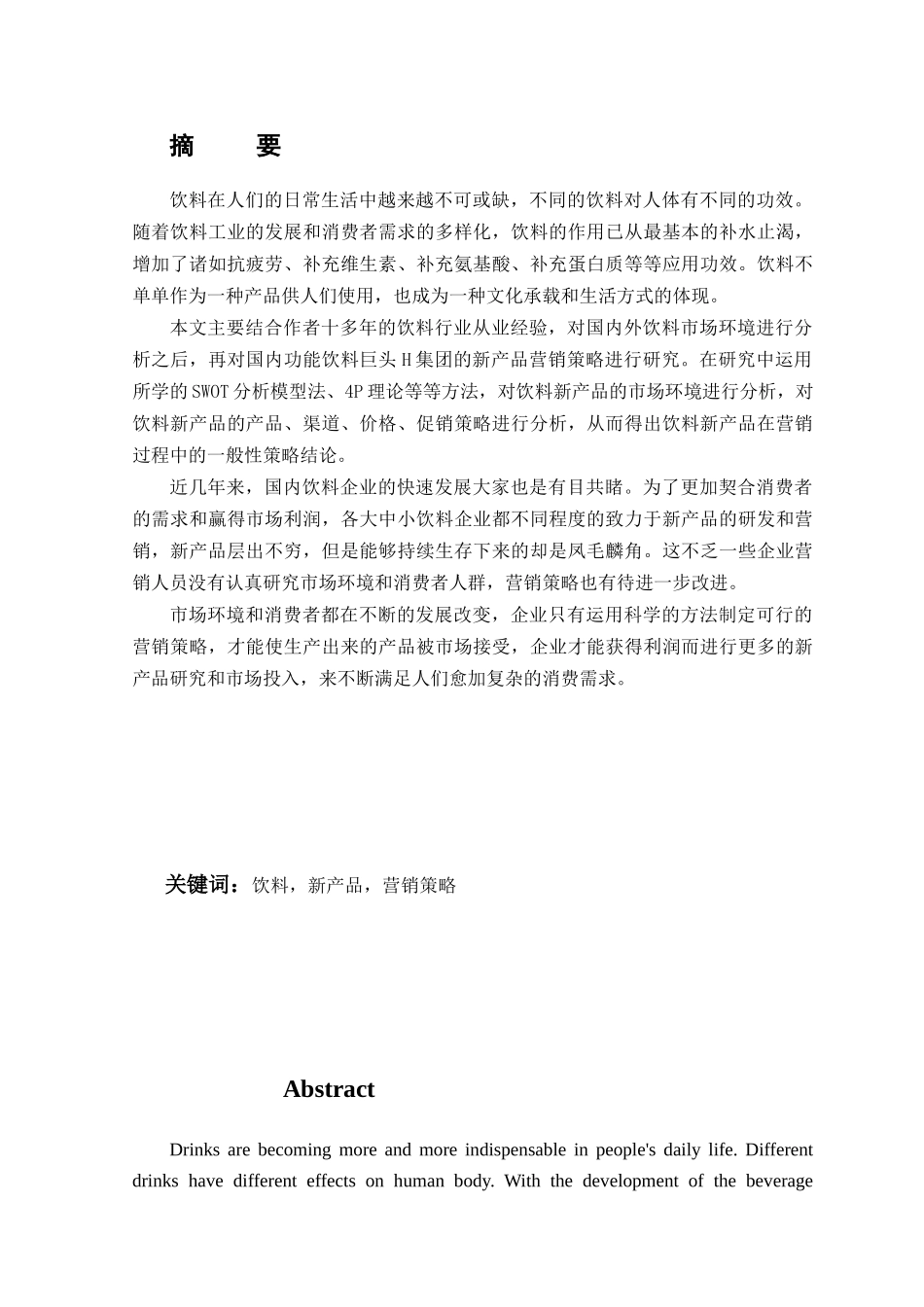 H集团饮料新产品营销策略研究分析 市场营销专业_第1页
