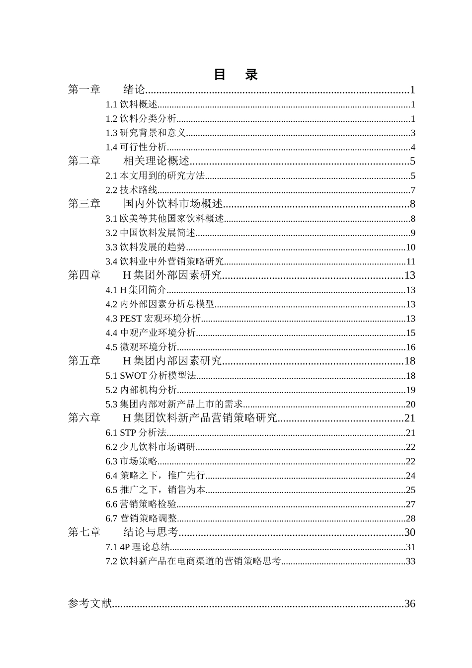 H集团饮料新产品营销策略研究分析 市场营销专业_第3页