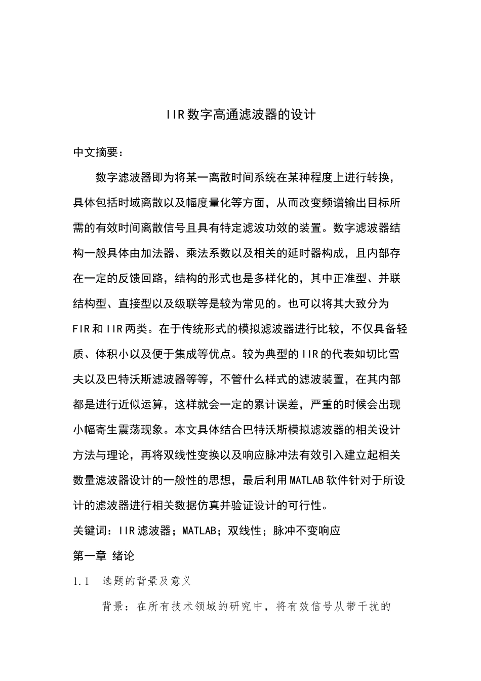 IIR数字高通滤波器的设计和实现 计算机科学与技术专业_第2页