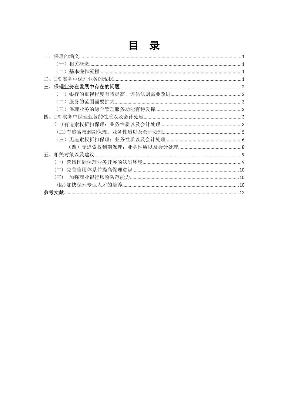 ipo实务中的保理业务会计处理的探讨分析研究  财务会计学专业_第2页