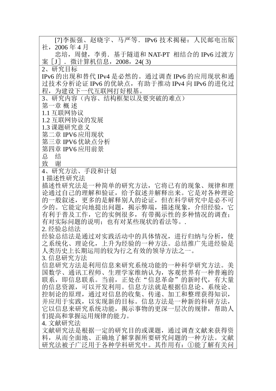 Ipv6协议的浅析分析研究  开题报告_第2页