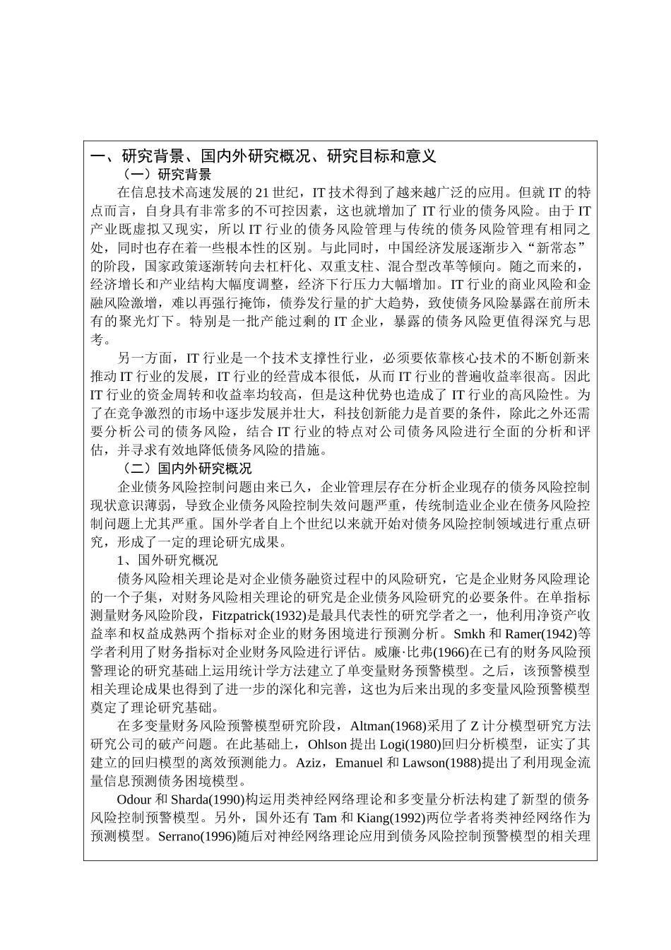IT行业债务风险管理研究分析  开题报告_第1页