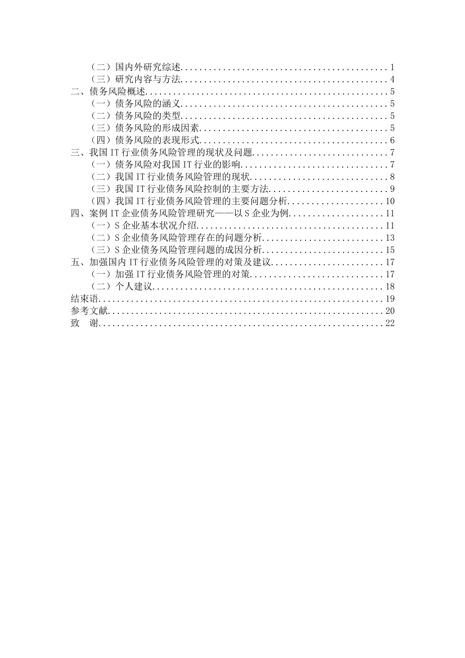 IT行业债务风险管理研究分析 财务会计学专业_第3页