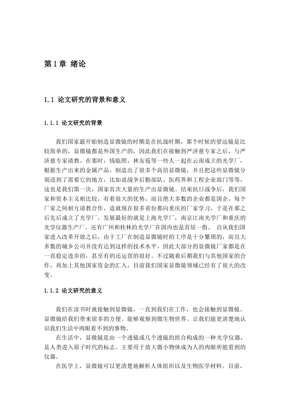 jc-10读数显微镜的测量精度分析研究  机械制造专业_第3页