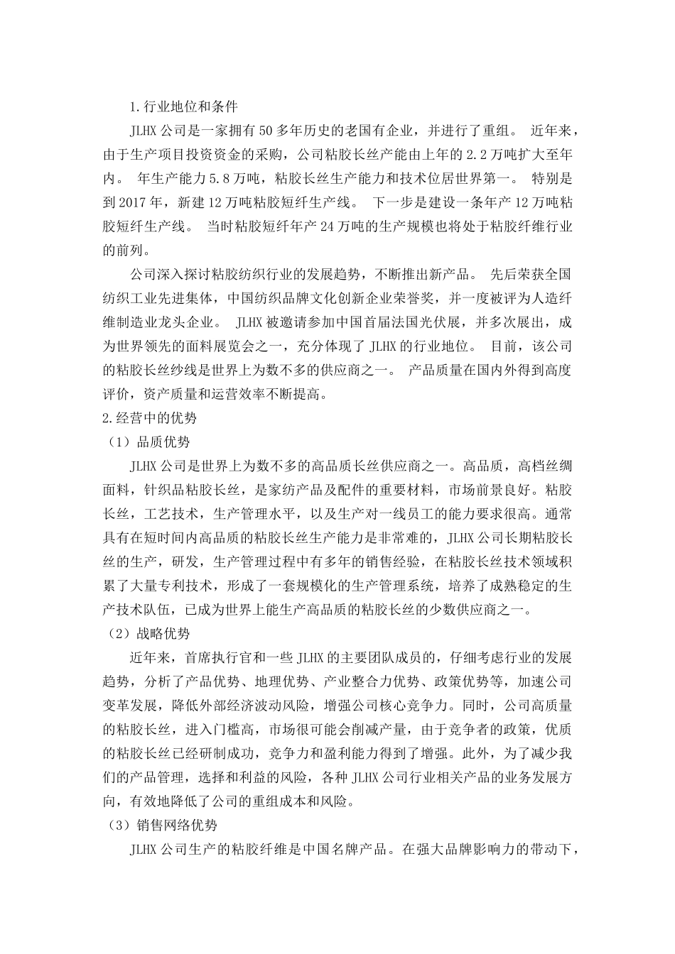 JLHX公司经营情况、财务状况及存在的问题分析研究  会计财务管理专业_第3页