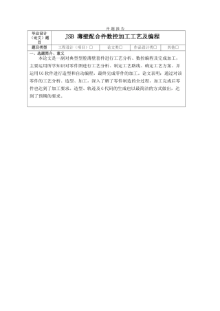 JSB 薄壁配合件数控加工工艺及编程分析研究  开题报告