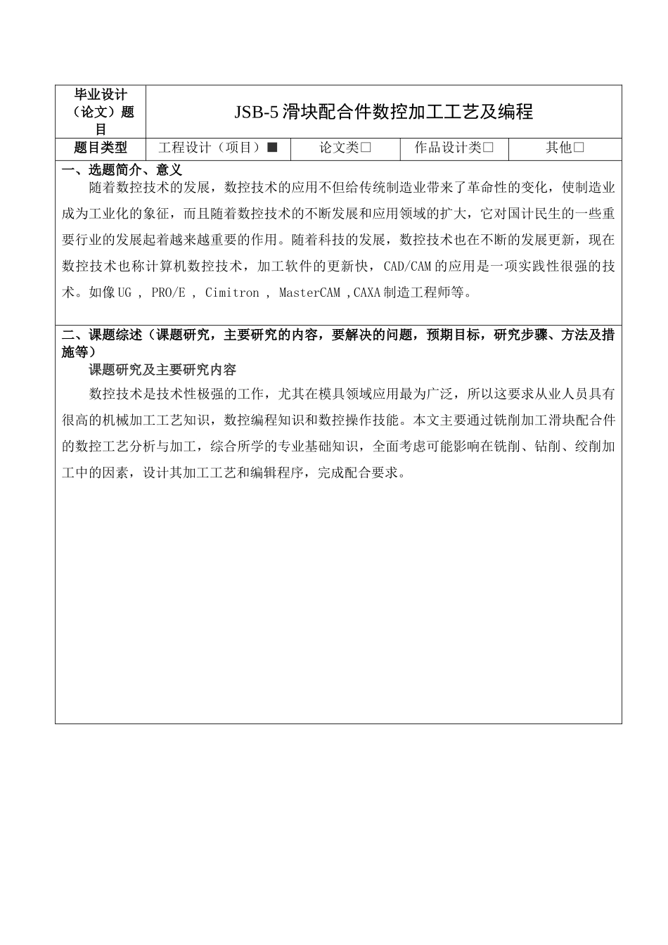 JSB-5滑块配合件数控加工工艺及编程   开题报告_第1页