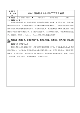 JSB-5滑块配合件数控加工工艺及编程   开题报告