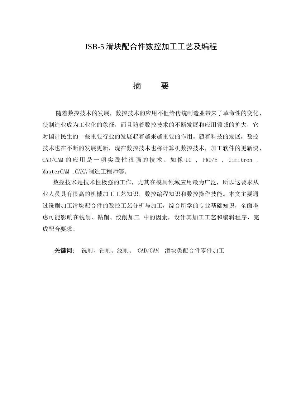 JSB-5滑块配合件数控加工工艺及编程分析研究 机械制造专业_第1页