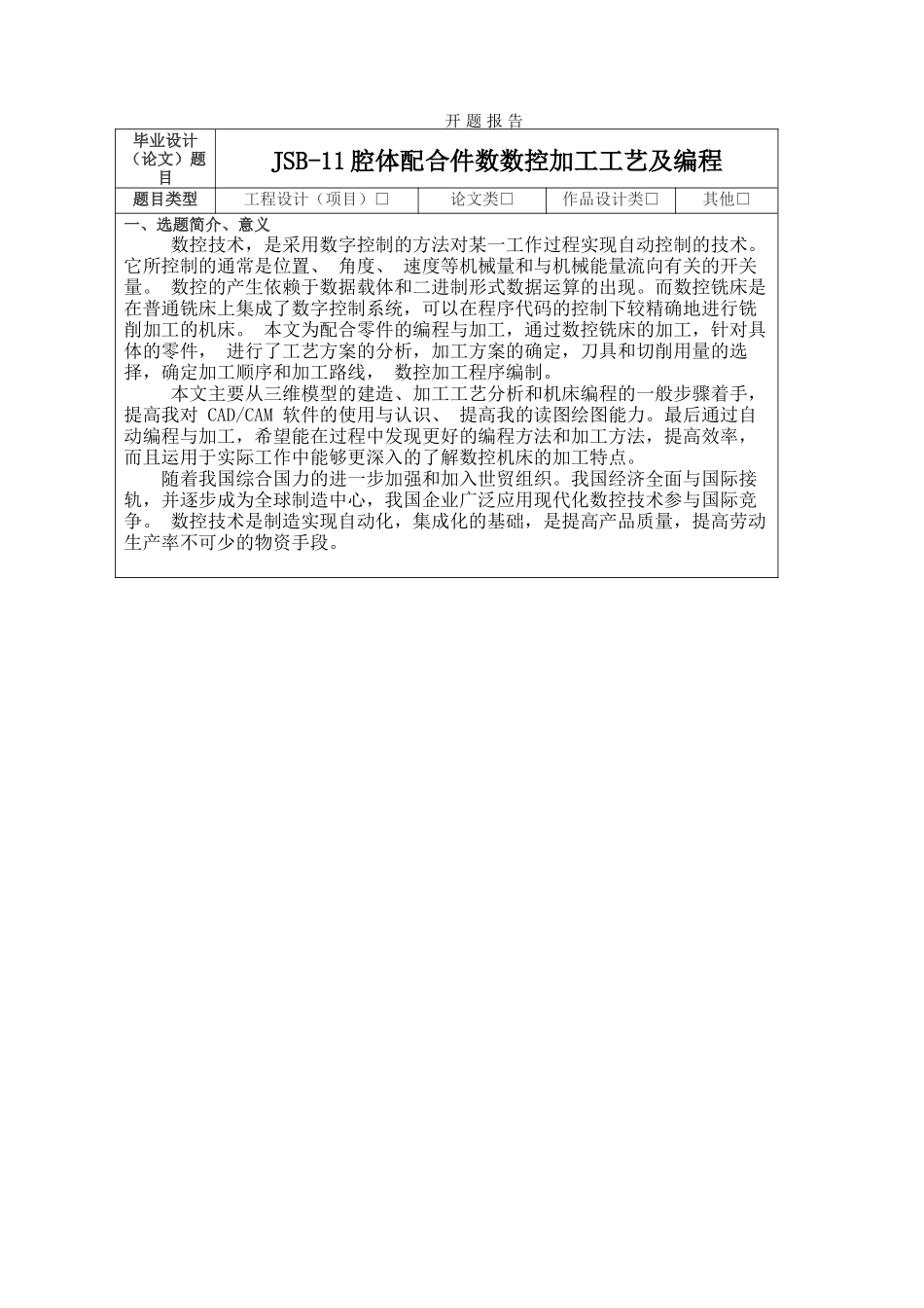 JSB-11腔体配合件数数控加工工艺及编程  开题报告_第1页
