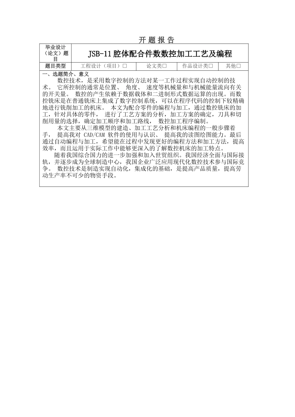 JSB-11腔体配合件数数控加工工艺及编程分析研究 开题报告_第1页