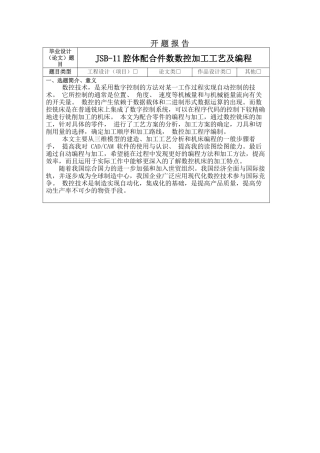 JSB-11腔体配合件数数控加工工艺及编程分析研究 开题报告
