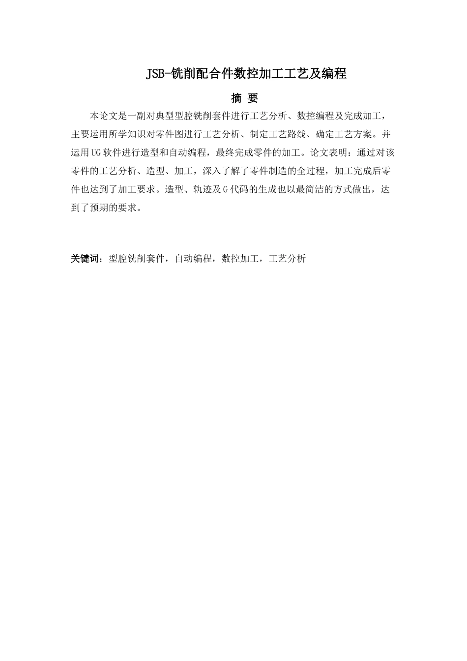 JSB-铣削配合件数控加工工艺及编程分析研究  机械制造专业_第1页
