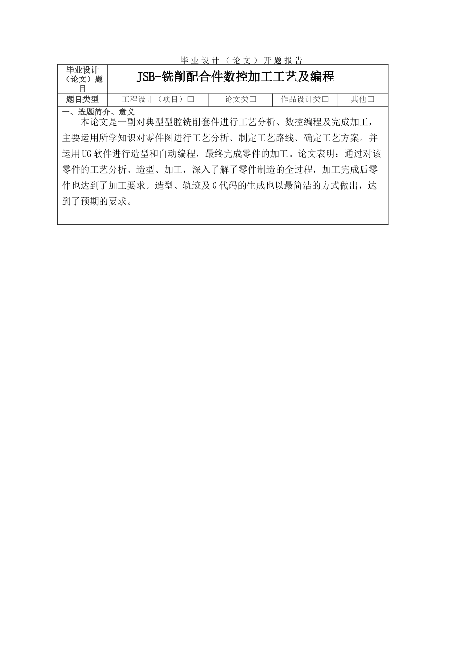 JSB-铣削配合件数控加工工艺及编程设计和实现  开题报告_第1页