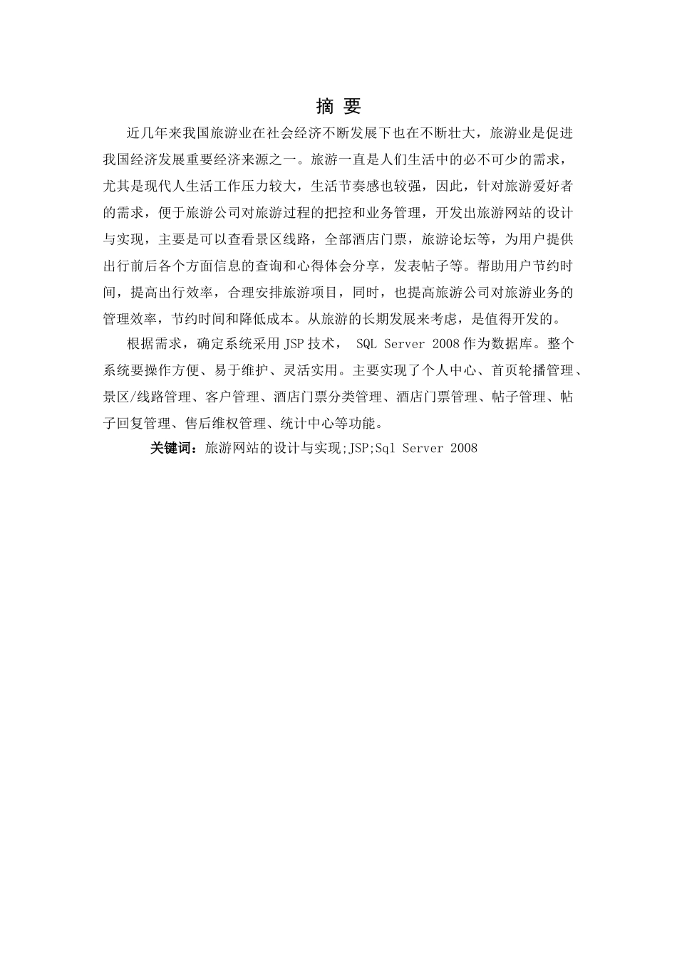 JSP技术旅游网站的设计与实现开发工具介绍分析研究  计算机专业_第1页