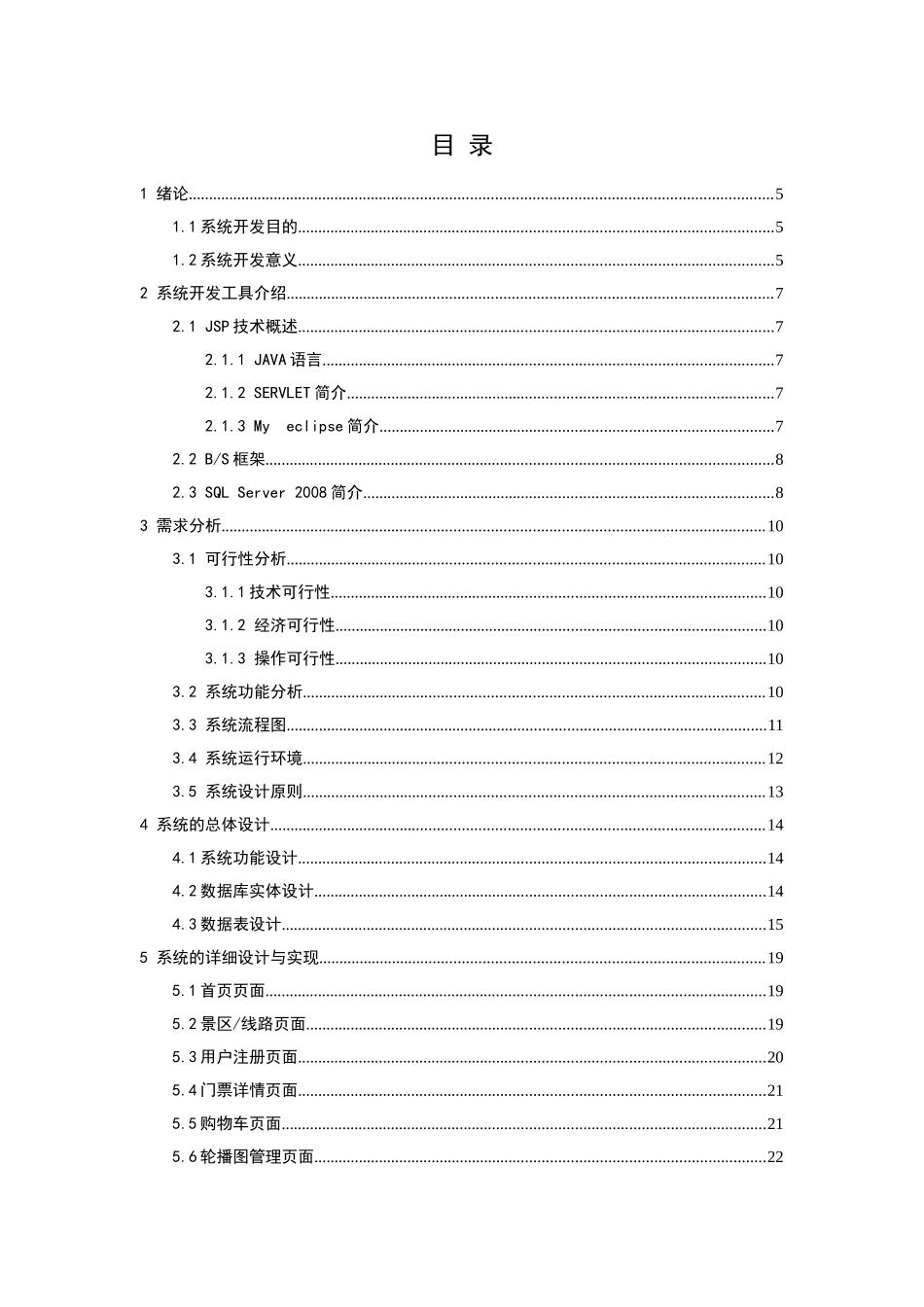 JSP技术旅游网站的设计与实现开发工具介绍分析研究  计算机专业_第3页