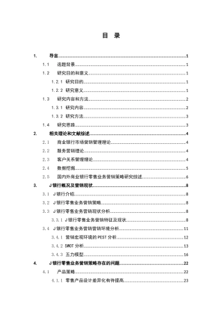J银行零售业务营销策略优化研究分析 市场营销专业