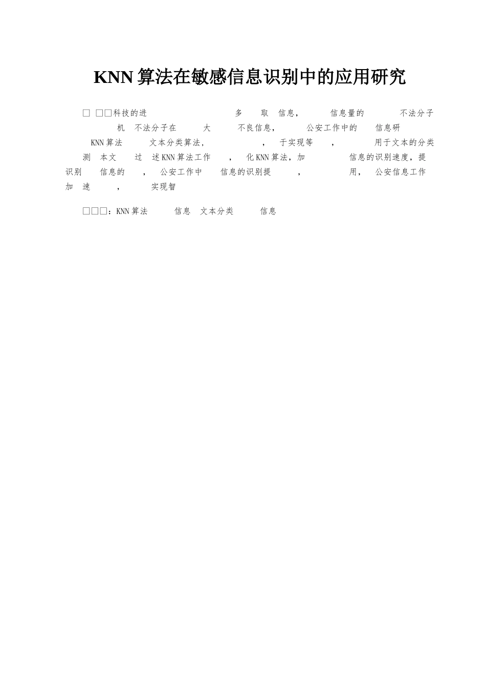 KNN算法在敏感信息识别中的应用研究分析 计算机专业_第1页