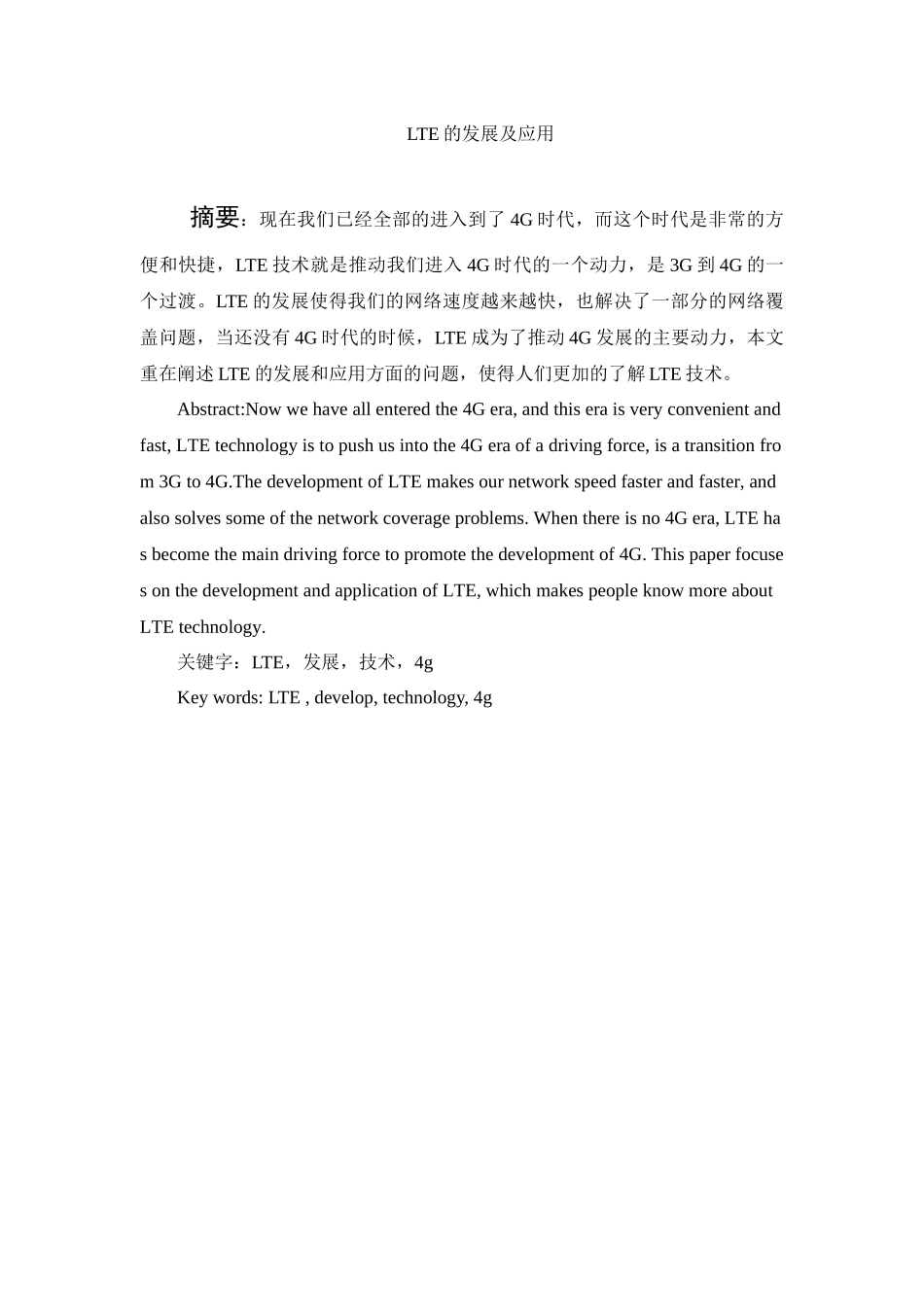 LTE发展及应用分析研究  电子技术专业_第1页