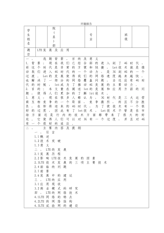 LTE发展及应用分析研究  开题报告